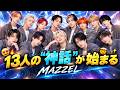 【MAZZEL&times;STARGLOW】13人が刻む&ldquo;名もなき神話&rdquo;「Nameless MythS」に込められた特別な物語