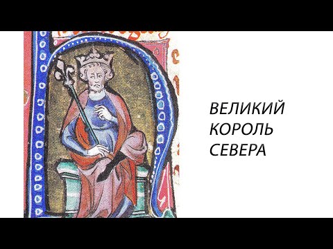 Исторический подкаст №1. Кнуд Великий.