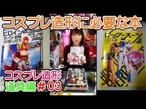 コスプレ特殊造形に役立つ本の紹介 - YouTube