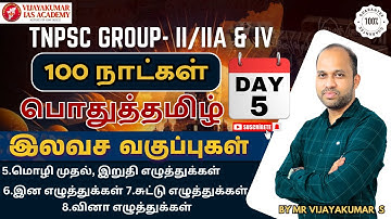 TNPSC GROUP-1,2/2A & 4 EXAM | 100 நாட்கள் பொதுத்தமிழ் |இன எழுத்துக்கள் | by Mr vijayakumar s
