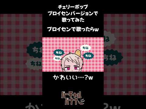 プロイセン で 🍒チェリーポップ #声真似 #shorts #プロイセン
