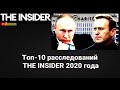 Отравление Навального и другие расследования издания The Insider. SobiNews.