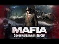 Mafia 2020 - Обкончательное Издание