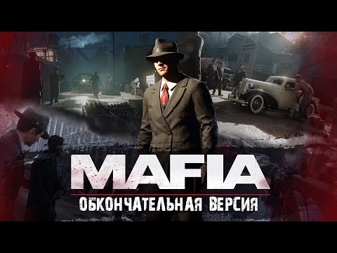 Видео: Mafia 2020 - Обкончательное Издание