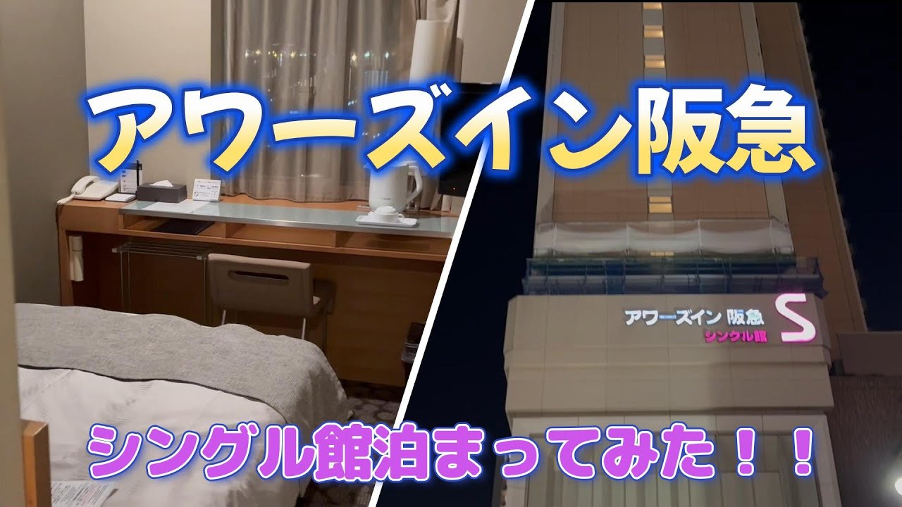 アワーズイン阪急に泊まってみました！！温泉が最高だった✨