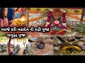 રુદ્રાભિષેક પૂજા Shiv Rudrabhishek  l Laghu Rudra l લઘુ રુદ્રા Rudri Path #rudrabhishek #shivpuja 
