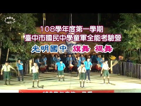 【旗舞/棍舞】108學年度第一學期臺中市國民中學童軍全能(晉級)考驗營營火－光明國中