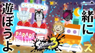 【スプラトゥーン３】ステキな休日の過ごし方✧【コラボ配信】