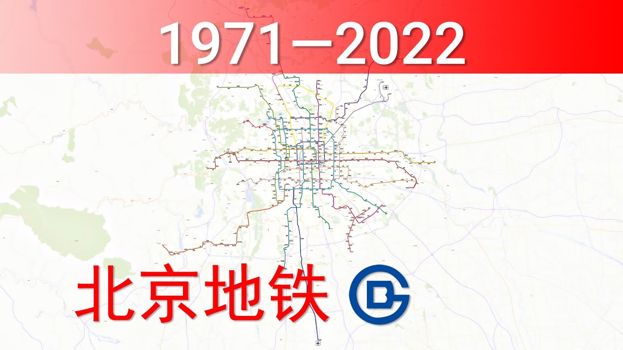 北京地铁建设历程 1971-2022