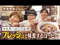 【チキチキジョニー】マスターのこだわり!フレッシュで味変するコーヒー【片っ端から喫茶店】