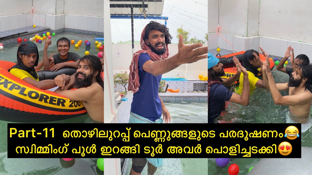 Part-11  തൊഴിലുറപ്പ് പെണ്ണുങ്ങളുടെ പരദൂഷണം😂സ്വിമ്മിംഗ് പൂൾ ഇറങ്ങി ടൂർ അവർ പൊളിച്ചടക്കി😍