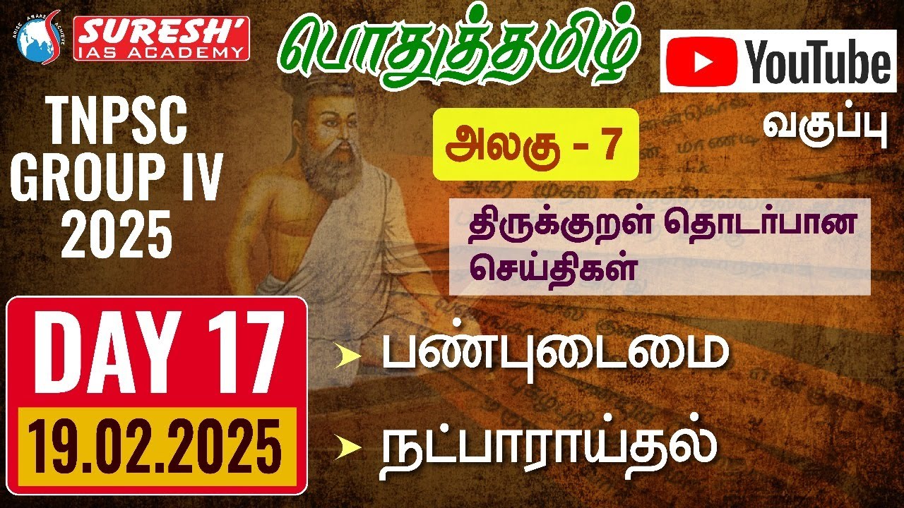 TNPSC | GROUP-IV 2025 | பொதுத்தமிழ் | YOUTUBE CLASSES + TESTS | DAY-17 | Suresh IAS Academy