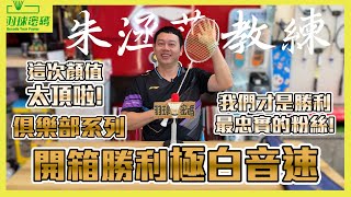 開箱評測｜勝利 俱樂部系列｜HS PLUS｜極白音速｜這把是朱教練的菜｜最後一次接到勝利業配也是極音速😂｜顏值分數翻盤啦｜
