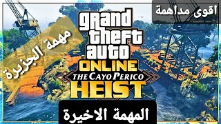 قراند 5 -  مهمة الجزيرة الاخيرة وشرح القوائم  GTA 5 HEST THE CAYO PERICO