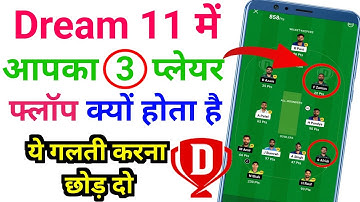 Dream 11 me Aapka 3 player flop kyo hota hai | Dream 11 me ye Galti mat karna | Dream11 tips & trick
