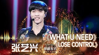 东方卫视2017跨年盛典：张艺兴《WHAT U NEED》《LOSE CONTROL》【东方卫视官方高清】