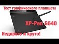 XP-Pen G640 Тест доступного графического планшета для фотографа