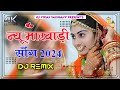 New Marwadi Song Dj Remix 2024 || New Rajasthani DJ Song 2024 || New Rajasthani Viral Dj Song 2024