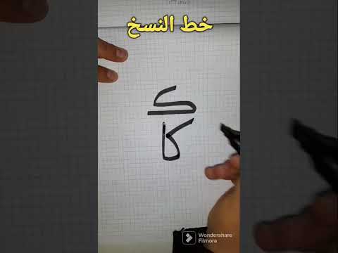 كيف تكتب حرف الكاف في بداية الكلمة بخط النسخ الخط العربي