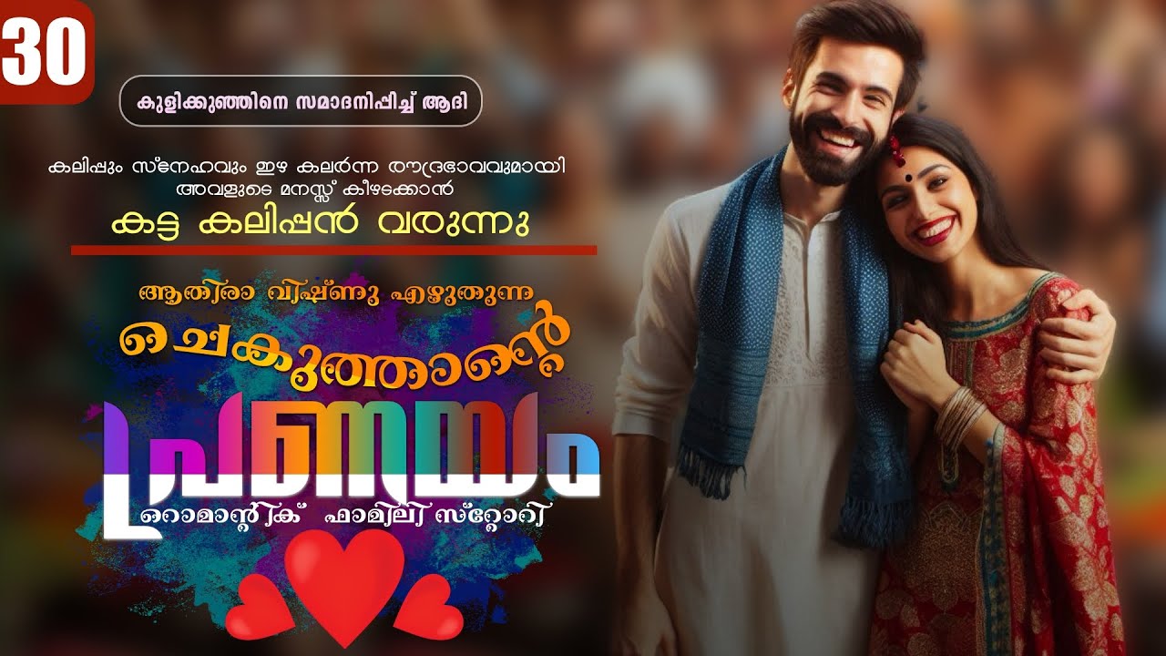 ചെകുത്താന്റെ പ്രണയം - PART - 30 - SHAHUL MALAYIL - ATHIRA VISHNU -  കുളിക്കുഞ്ഞിനെ സമാദനിപ്പിച്ച്