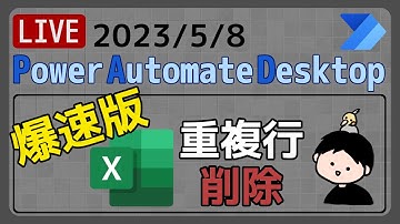 【生配信】【IT相談】Excelの重複行削除(爆速改良版) [Power Automate Desktop]