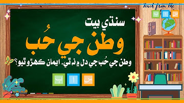 Sindhi Poem سنڌي بيت | Watan ji hub وطن جي حب جي دل ۾ | Sindhi Abani Boli سنڌي اباڻي ٻولٿ