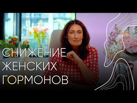 Снижение женских гормонов | Людмила Шупенюк