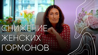 Снижение женских гормонов | Людмила Шупенюк