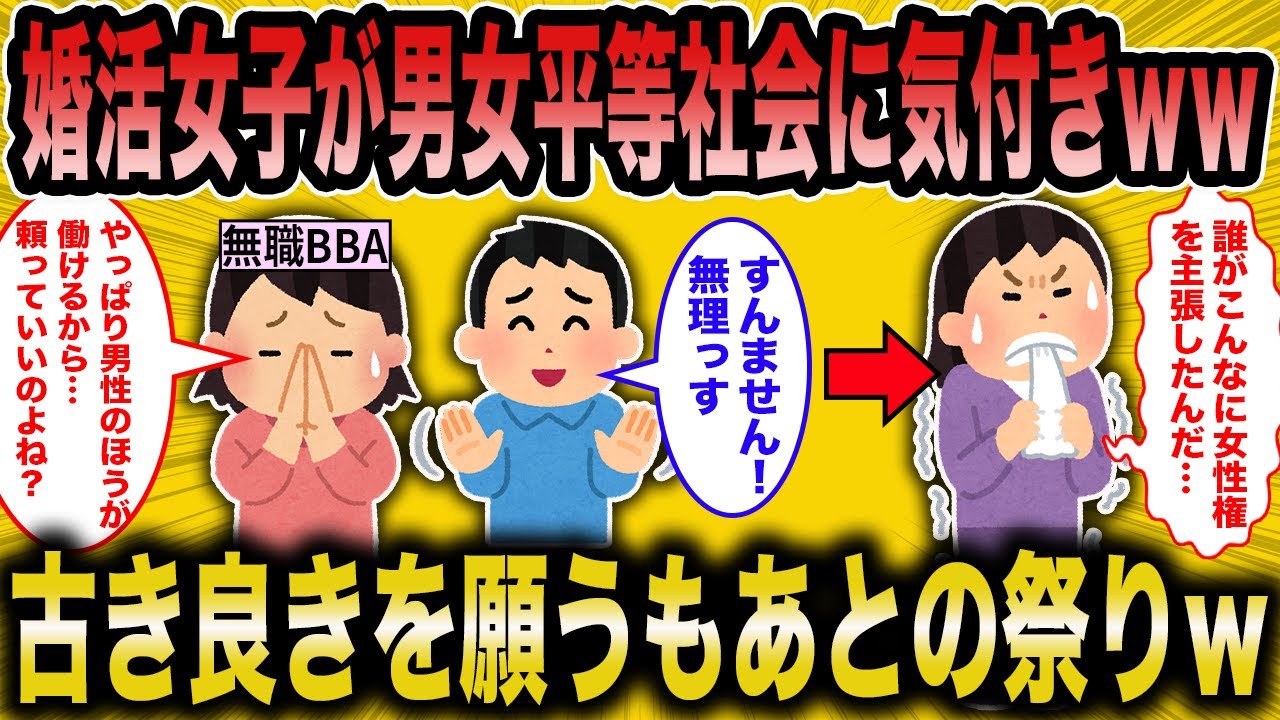 【2ch面白いスレ】男女平等社会に気づいてしまった婚活女子の負担が増えた様に草ｗ【ゆっくり解説】