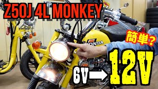 HONDA4Lモンキーを6Vから12V化！初心者でも12V化コンバートキットを使えば簡単に変更できるか検証してみる！！