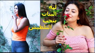ليش البنات بتحب التلطيش .. ؟؟