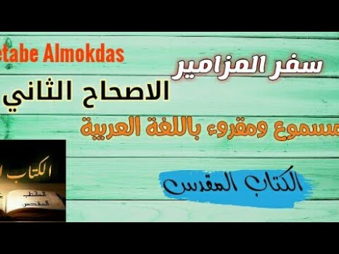 سفر المزامير الاصحاح الثاني 2 مسموع و مقروء باللغة العربية 