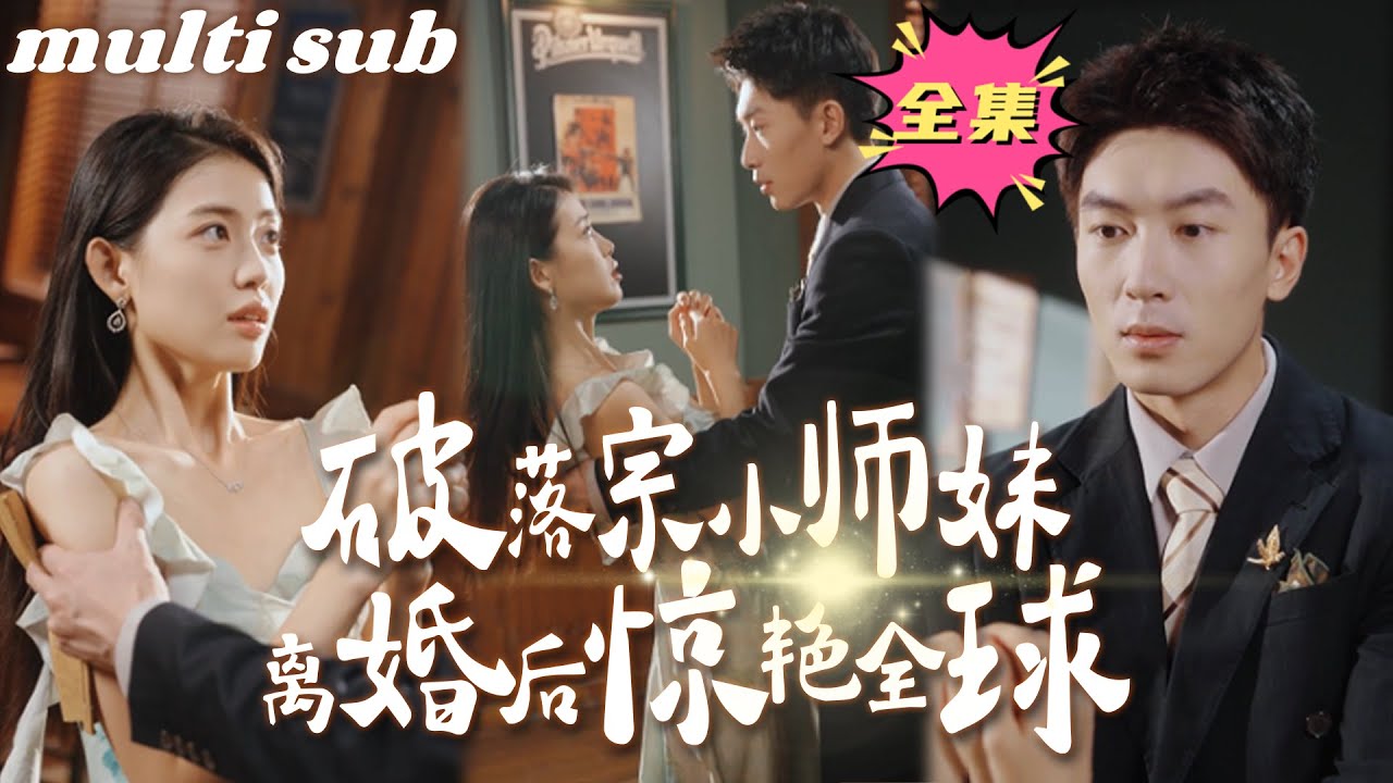 破落宗小师妹的逆袭故事：离婚后华丽重生