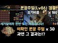 [패스 오브 엑자일] 180엑잘 상당의 미확인 분광 주얼(Lv 86) 30개 까기 겜블! 과연 그 결과는!? (feat. 교훈을 주는 겜블)