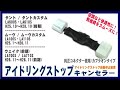 DAIHATSU　タント　アイドリングストップキャンセラー取付動画