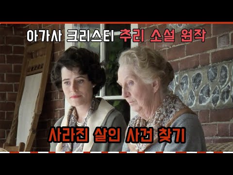 지나가는 기차에서 우연히 목격된 살인 사건!ㅣ아가사 크리스티 소설 원작 [결말포함]