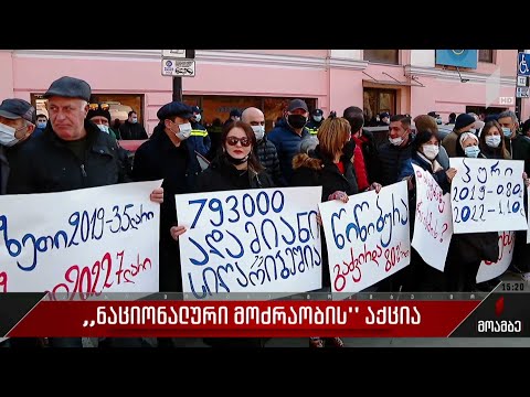 „ნაციონალური მოძრაობის“ აქცია