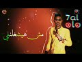 مهرجان قلبي مات جوه عنبر جرارات حلقولو مودي امين في الأنفرادي افخم حالات واتس مهرجانات 2020 مهرجان قلبي مات جوه عنبر جرارات حلقولو مودي امين في الأنفرادي افخم حالات واتس مهرجانات 2020