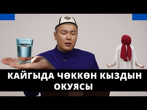 Video: Кыздын кайгырганда көңүлүн көтөрүүнүн 11 жүрөк жылытуучу жолдору