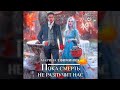 Пока смерть не разлучит нас | Марина Ефиминюк (аудиокнига)