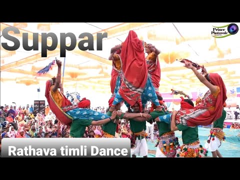 (પાર્થ 2) ઝરવાણી સ્નેહમિલન કાર્યક્રમ રાઠવા ટીમલી ડાન્સ 2022