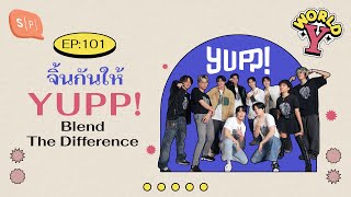 จิ้นกันให้ YUPP! Blend The Difference | World Y EP101
