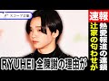 BE:FIRST RYUHEIが熱愛スキャンダルを何度も深く頭を下げ謝罪!?辻希美の匂わせも酷かった…他メンバーも熱愛報道が…!?