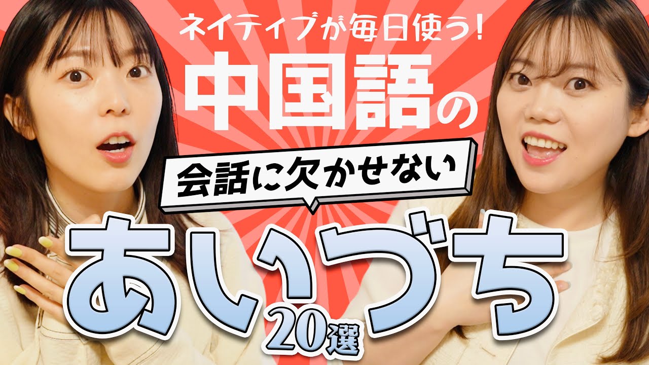 【保存版】中国人が毎日必ず使うあいづち20選！17分でニュアンスと使い方完全マスター！