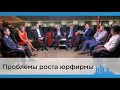 Круглый стол «Проблемы роста юрфирмы»: партнеры о прошлом, настоящем и будущем своего бизнеса  ⚖