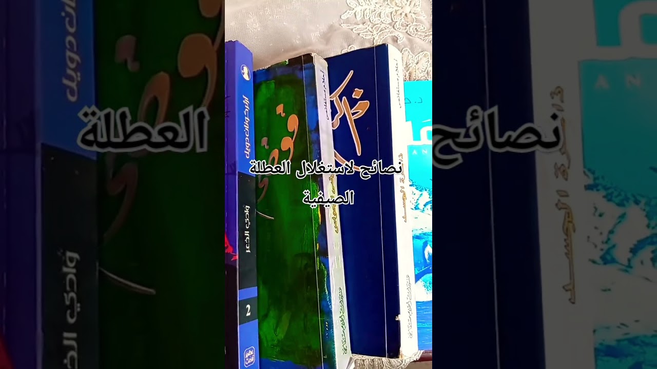 نصائح لاستغلال العطلة الصيفية