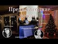 ПРЕДНОВОГОДНЯЯ НЕДЕЛЯ/ Последний влог 2022 🌲🥂