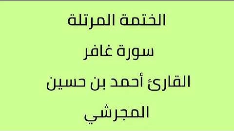 سورة غافر القارئ أحمد حسين المجرشي