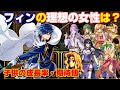 【聖戦の系譜】フィンのベストなカップリングは?子供の成長率・期待値から探してみた! ファイアーエムブレム聖戦の系譜攻略