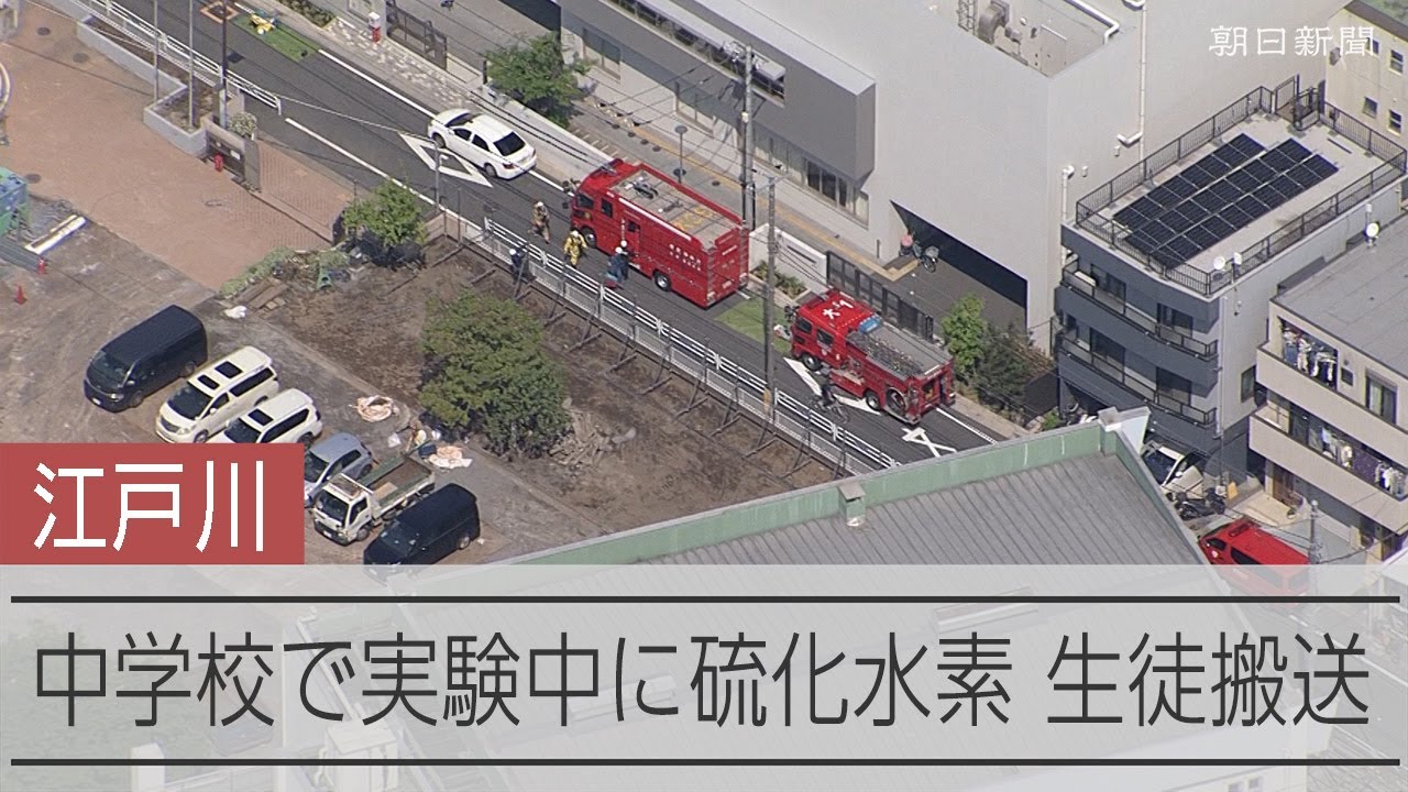 東京・江戸川区の小松川中学校で実験中に硫化水素が発生 生徒搬送